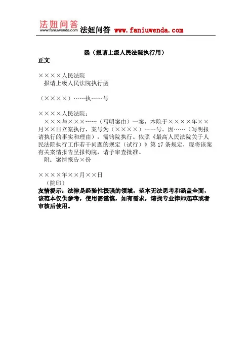 函(报请上级人民法院执行用)