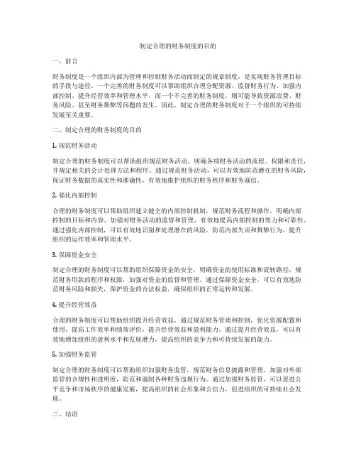 制定合理的财务制度的目的
