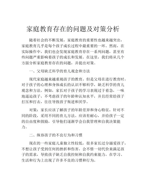 家庭教育存在的问题及对策分析