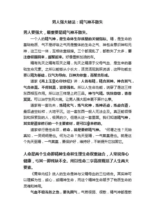 男人强大秘法：精气神不散失