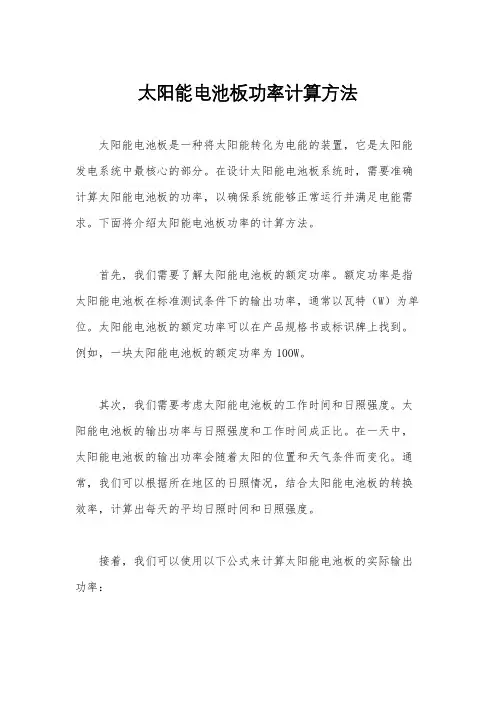太阳能电池板功率计算方法