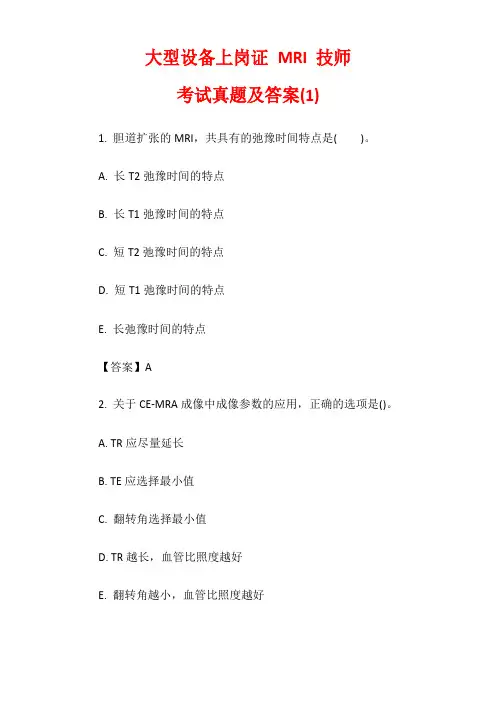 大型设备上岗证MRI技师考试真题及答案