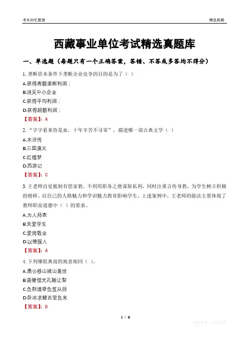 西藏事业单位考试精选真题库