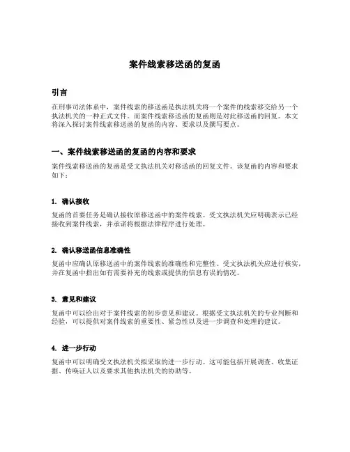 案件线索移送函的复函