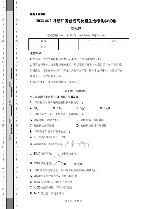 [精品]2023年1月浙江省普通高校招生选考化学试卷-含答案详解