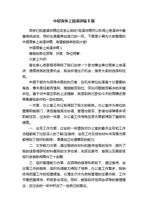 中层竞争上岗演讲稿5篇