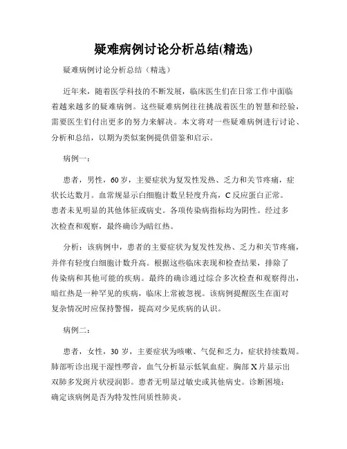 疑难病例讨论分析总结(精选)