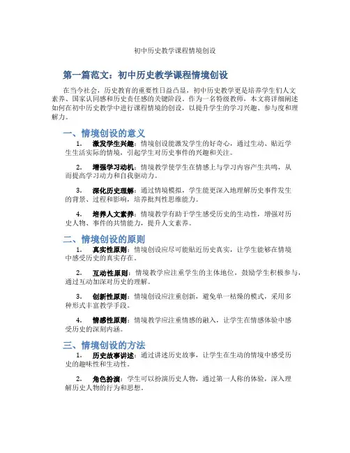 初中历史教学课程情境创设(含示范课课程设计、学科学习情况总结)