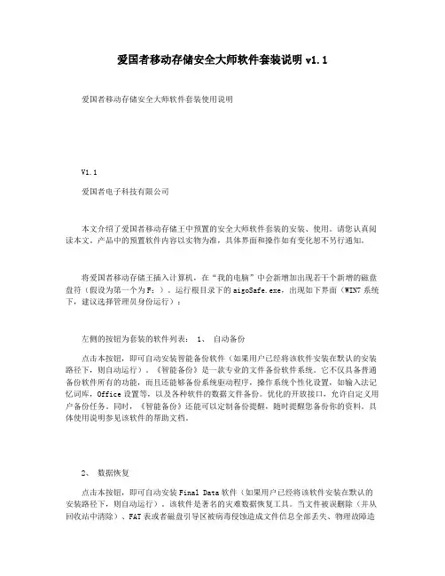 爱国者移动存储安全大师软件套装说明v1.1