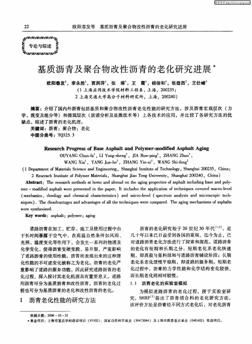 基质沥青及聚合物改性沥青的老化研究进展