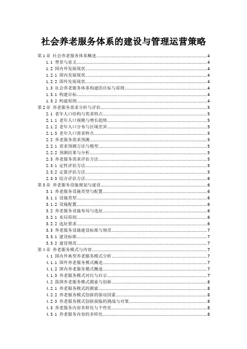 社会养老服务体系的建设与管理运营策略