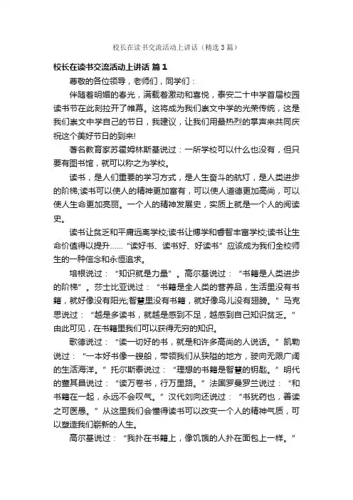 校长在读书交流活动上讲话（精选3篇）