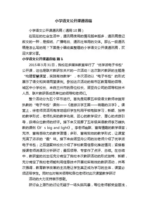 小学语文公开课通讯稿（通用10篇）