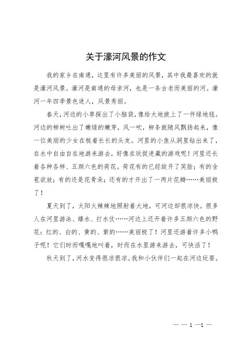 关于濠河风景的作文