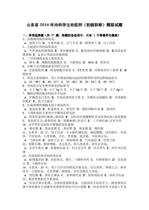 山东省2016年内科学主治医师(初级职称)模拟试题