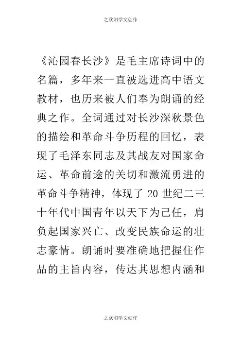 沁园春长沙朗诵指导