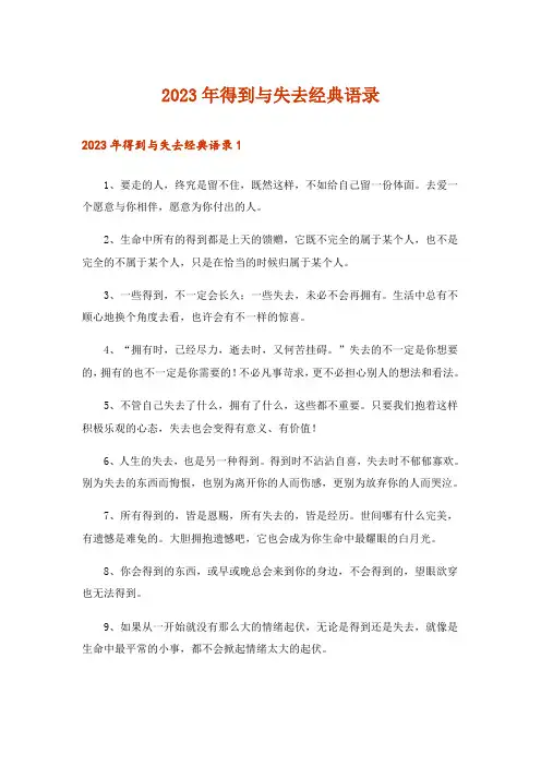 2023年得到与失去经典语录