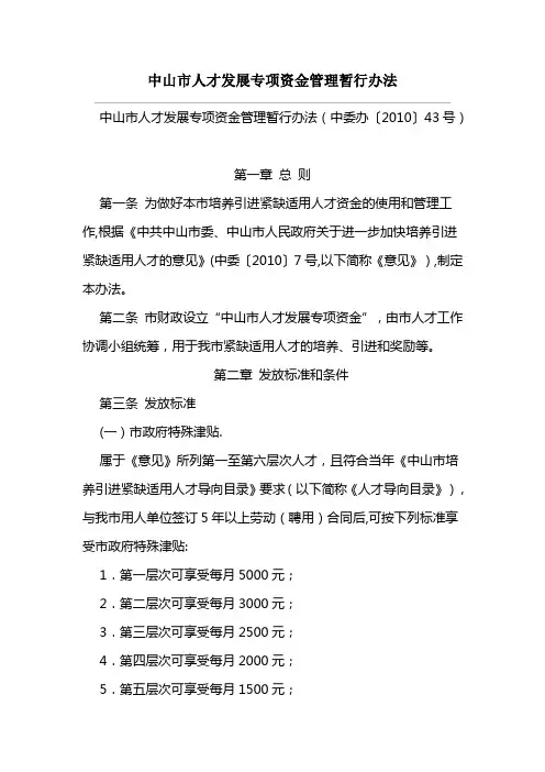 中山市人才发展专项资金管理暂行办法