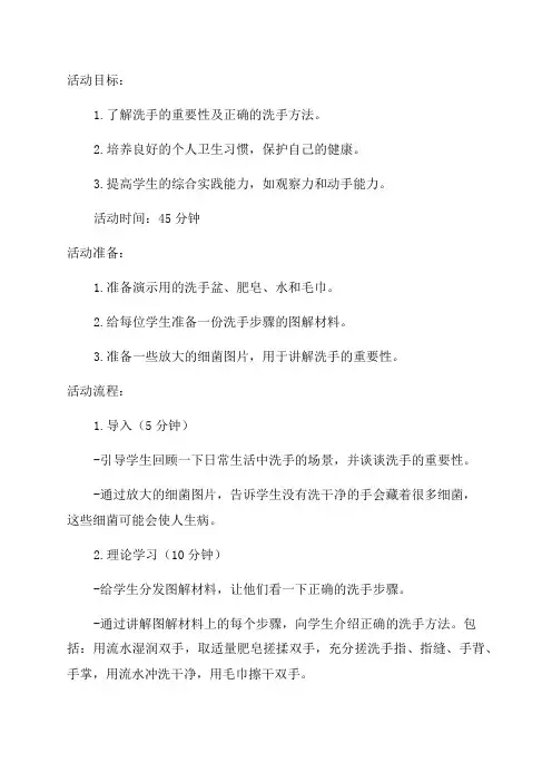 小学三年级综合实践活动教学设计——洗手的学问