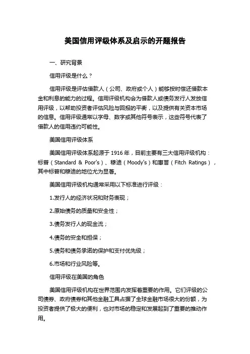 美国信用评级体系及启示的开题报告