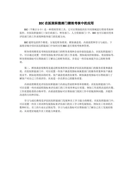 BSC在医院职能部门绩效考核中的应用
