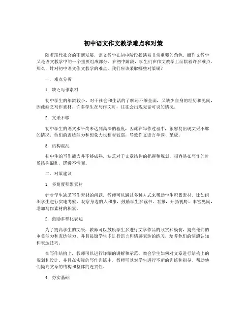 初中语文作文教学难点和对策