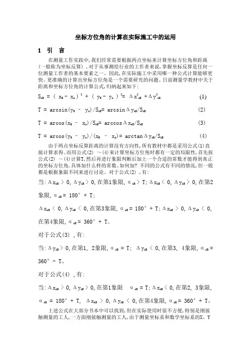 坐标方位角的计算在实际施工中的运用