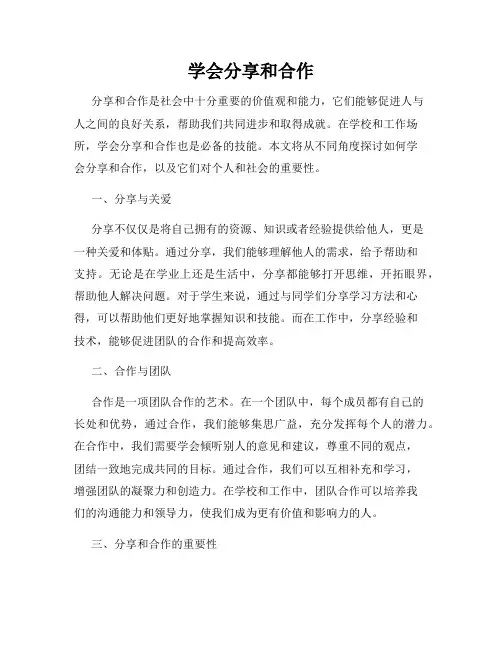 学会分享和合作