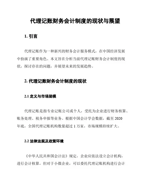 代理记账财务会计制度的现状与展望