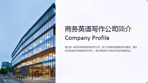 商务英语写作公司简介CompanyProfile