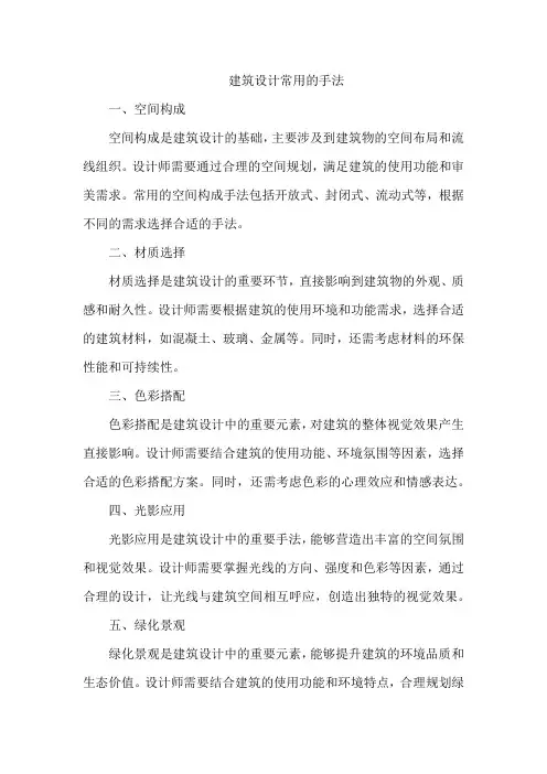建筑设计常用的手法