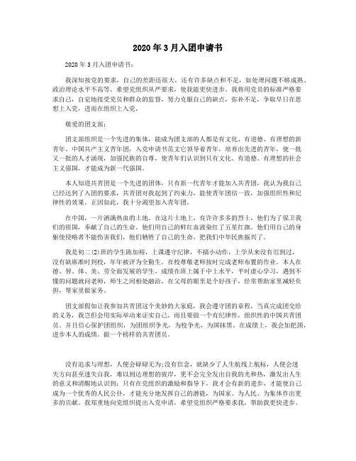 2020年3月入团申请书