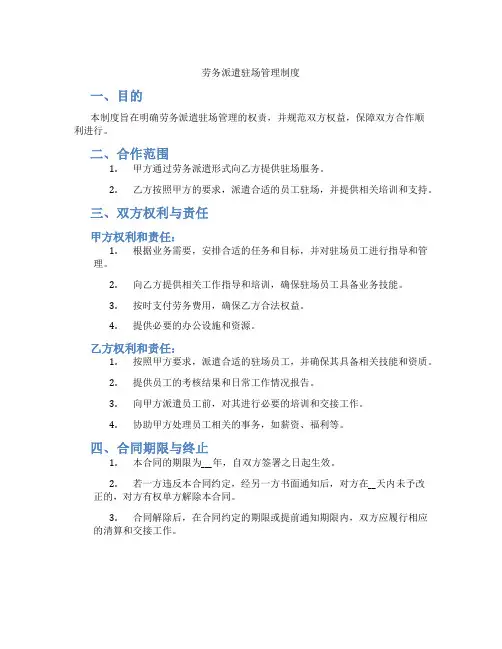 劳务派遣驻场管理制度