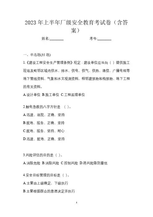 2023年上半年厂级安全教育考试卷(含答案)