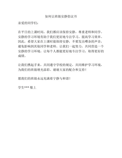 如何让班级安静倡议书