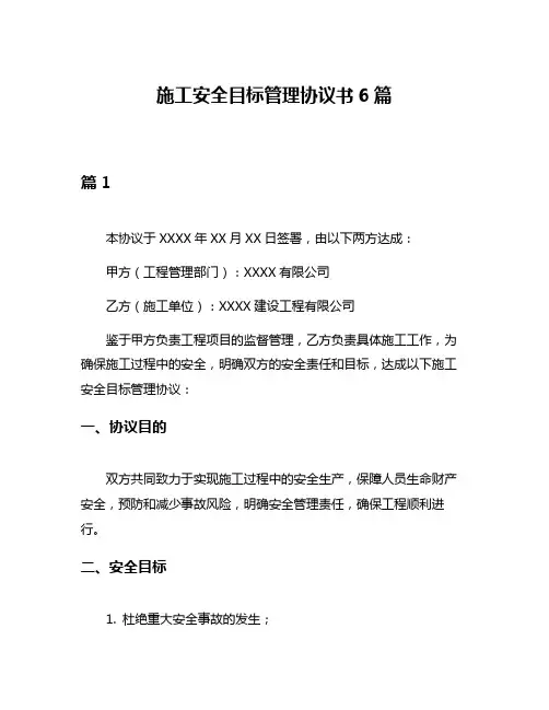 施工安全目标管理协议书6篇