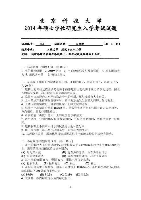 2014年北京科技大学考研试题 土力学