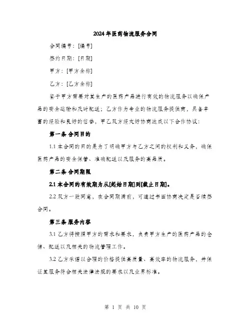 2024年医药物流服务合同(三篇)