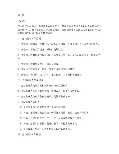 变电站工程旁站监理方案(2篇)
