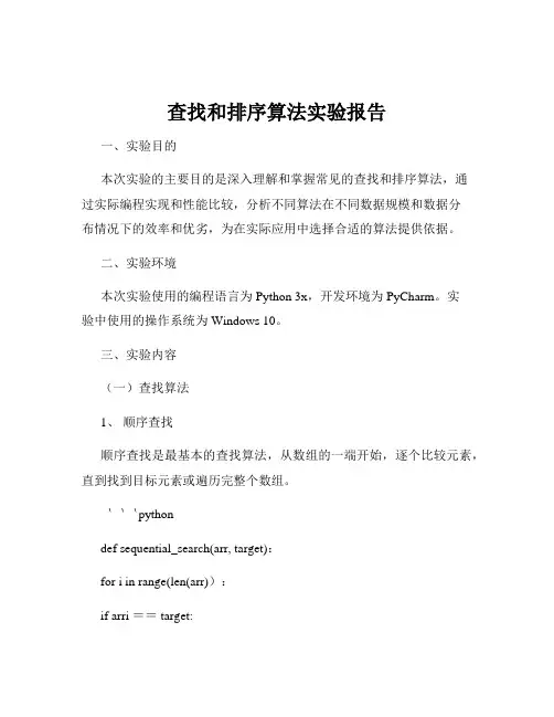查找和排序算法实验报告