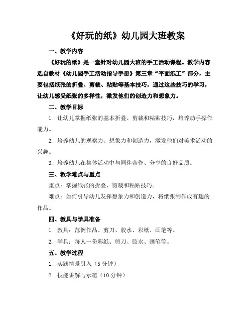 《好玩的纸》幼儿园大班教案