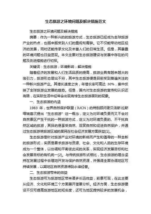 生态旅游之环境问题及解决措施范文
