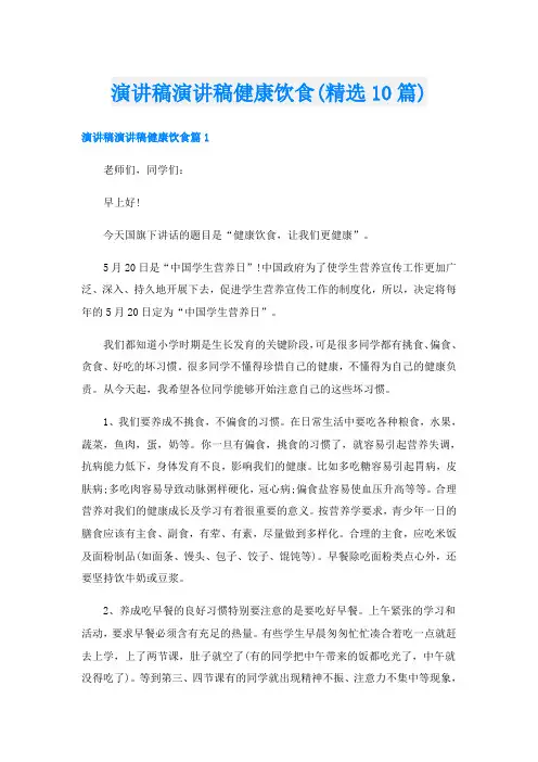 演讲稿演讲稿健康饮食(精选10篇)