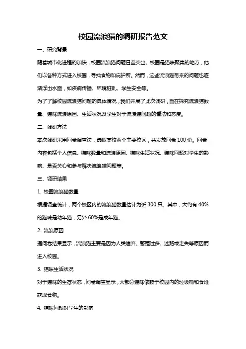 校园流浪猫的调研报告范文