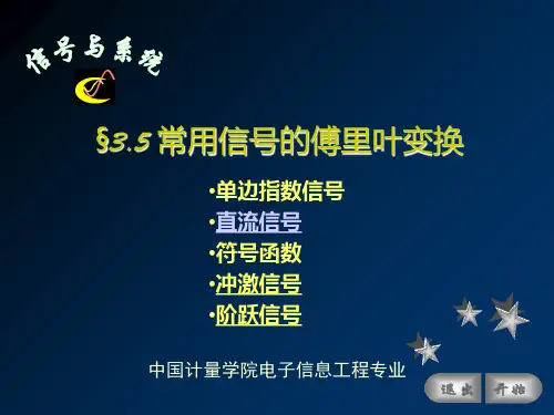 §3.5-常用信号的傅里叶变换PPT课件