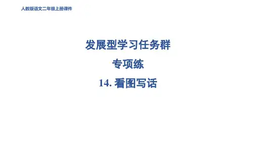 二年级语文上册14 看图写话课件