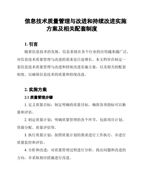 信息技术质量管理与改进和持续改进实施方案及相关配套制度