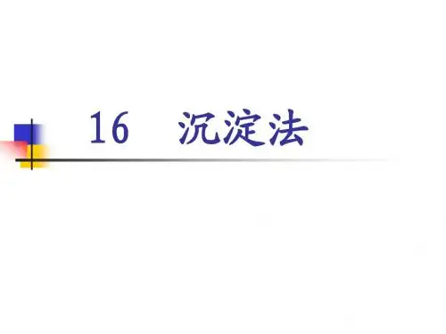 9沉淀法-生物分离工程
