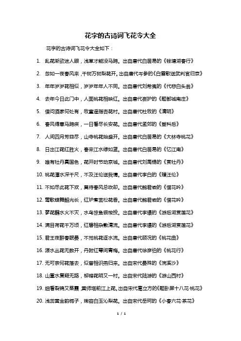 花字的古诗词飞花令大全