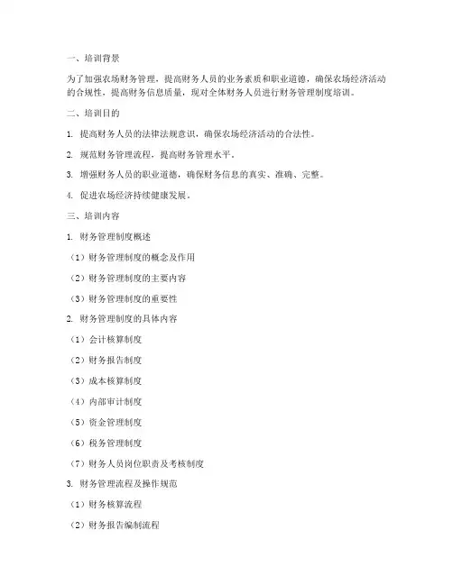 农场财务管理制度培训